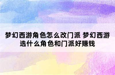 梦幻西游角色怎么改门派 梦幻西游选什么角色和门派好赚钱